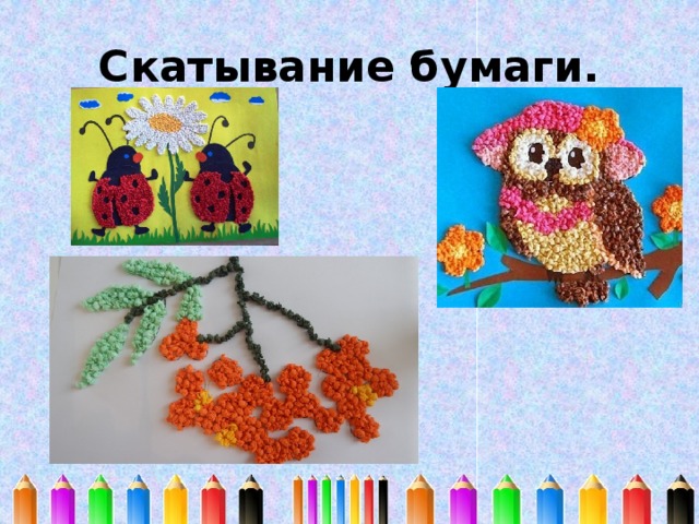 Скатывание бумаги. 