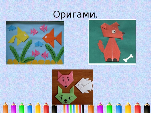 Оригами. 