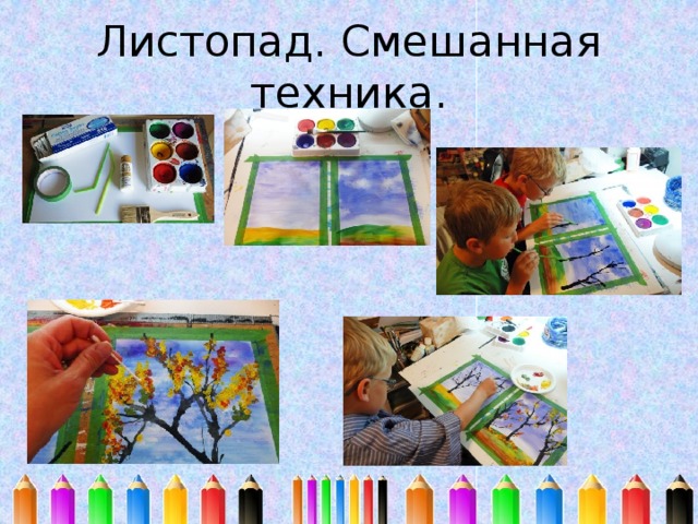Листопад. Смешанная техника. 