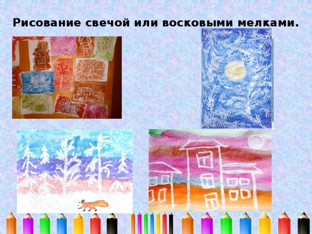 Рисование свечой или восковыми мелками.   
