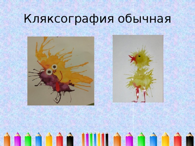 Кляксография обычная 