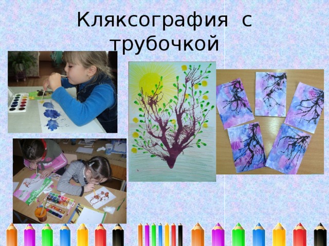 Кляксография  с трубочкой 