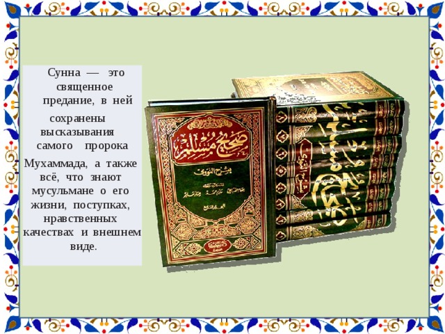 Толкование корана и сунны. Коран Священная книга мусульман сунна Священные. Сунна Священное предание. Священные книги Ислама сунна. Ислам Коран сунна.