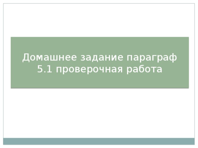 Домашнее задание параграф 5.1 проверочная работа 