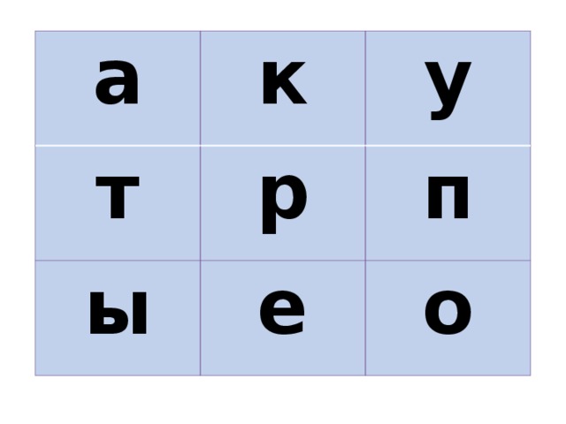 а к т у р ы п е о 