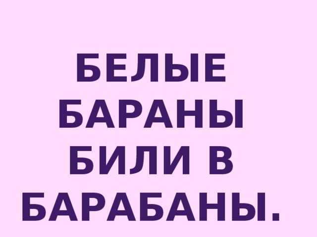 Белые бараны били в барабаны. 