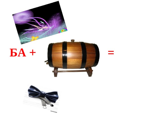    БА + =  