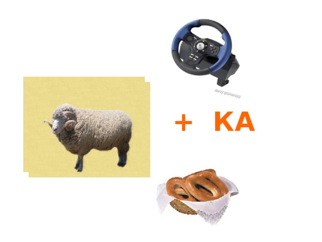  + КА =  