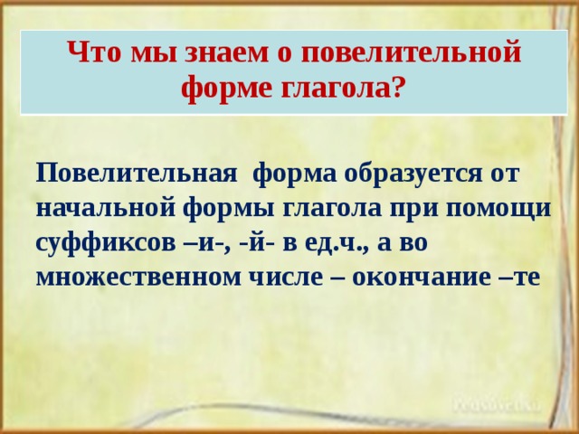 Образуйте глаголы повелительного наклонения множественного числа