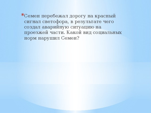 С другом в результате чего. Какой вид социальных норм нарушил Семен?. Семён перебежал дорогу на красный свет. Виды соц норм Семен пробежал дорогу. Перебежать на красный нарушить вид каких социальных норм.