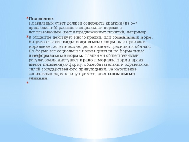 Ответ должны. Рассказ о социальных нормах 5-7 предложений. Составить сообщение о социальных нормах 5-7 предложений. Составить краткое из 5-7 предложений о неформальных норм. Рассказ по социальному развитию 7 8 предложений кратко.