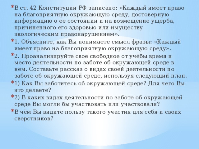 Смысл словосочетания благоприятная окружающая среда. Как вы понимаете смысл фразы каждый имеет право на образование. В ст 42 Конституции РФ записано каждый имеет право на благоприятную. В чем вы видите пользу такого участия для себя и своих сверстников. Презентация к ВПР Обществознание.