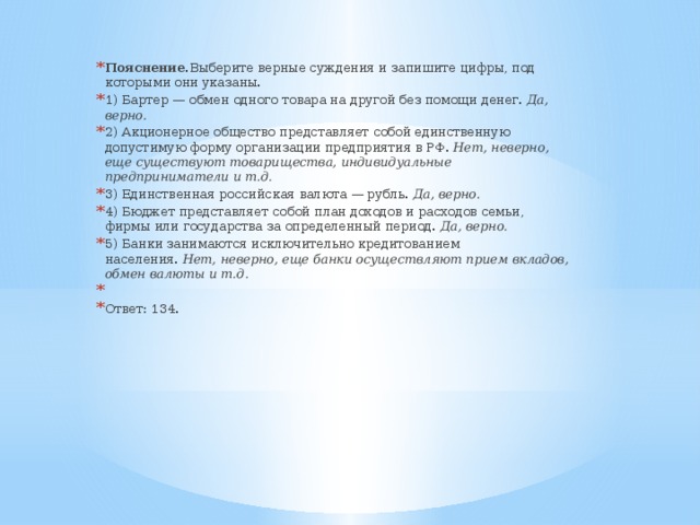 Верные суждения о доходах. Бартер обмен одного товара на другой без помощи денег. Выберите верные суждения ВПР общество 6 класс. Выберите объяснение. Выбери верное суждение и бартер ВПР по обществознанию 7 класс.