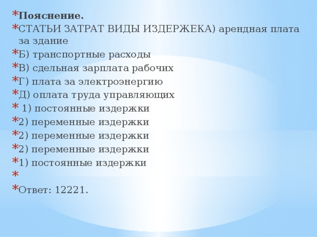 Арендная плата за помещение постоянная. Статьи затрат и виды издержек. Арендная плата за здание постоянные и переменные издержки. Арендная плата транспортные расходы сдельная зарплата рабочих. Арендная плата за здание транспортные расходы сдельная.