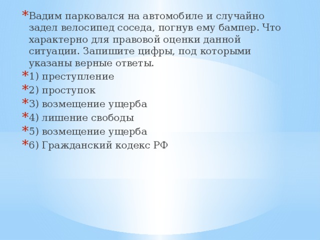 7 укажи верный ответ. Что характерно для правовой оценки данной ситуации. Вадим парковался на автомобиле и случайно задел велосипед соседа.