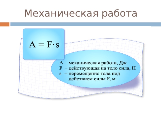 Механическая работа 