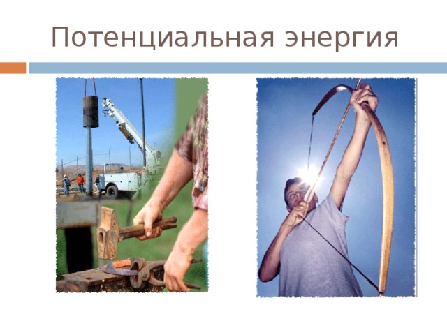 Потенциальная энергия 