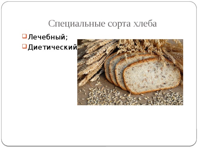 Специальные сорта хлеба Лечебный; Диетический; 