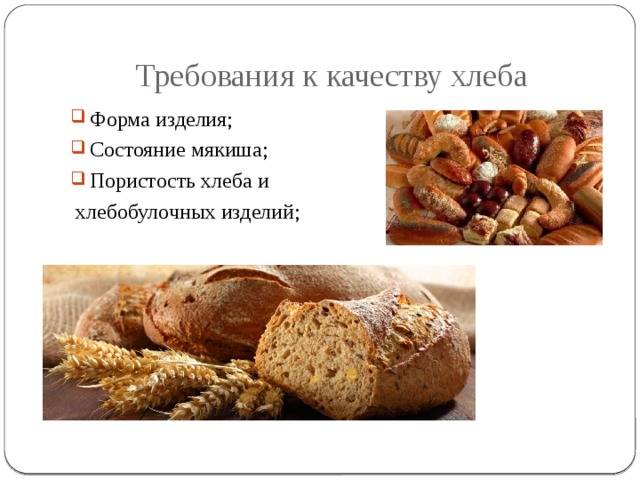 Требования к качеству хлеба Форма изделия; Состояние мякиша; Пористость хлеба и  хлебобулочных изделий; 
