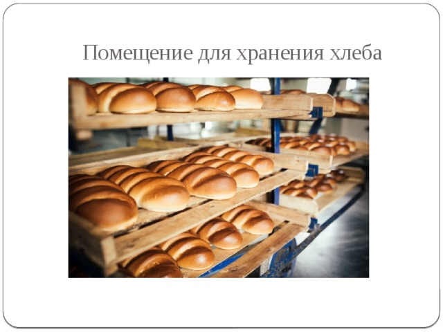 Помещение для хранения хлеба 