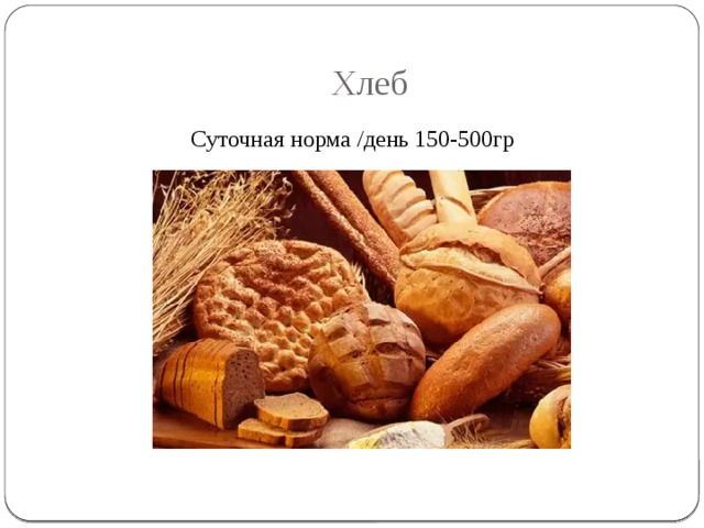 Хлеб Суточная норма /день 150-500гр 