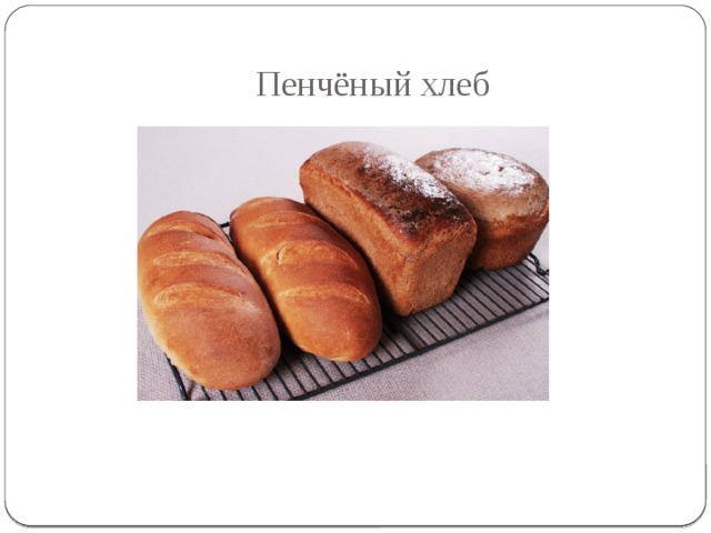 Пенчёный хлеб 