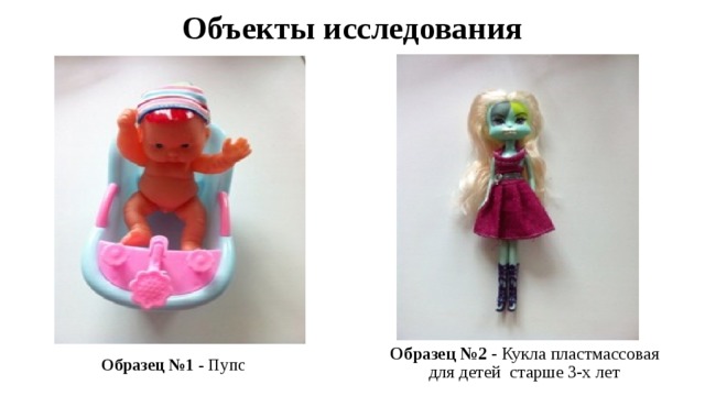 Объекты исследования Образец №2 - Кукла пластмассовая для детей старше 3-х лет Образец №1 - Пупс 