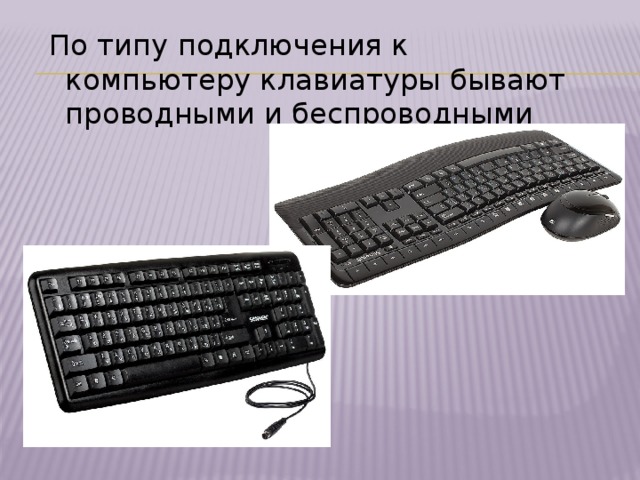 По типу подключения к компьютеру клавиатуры бывают проводными и беспроводными 