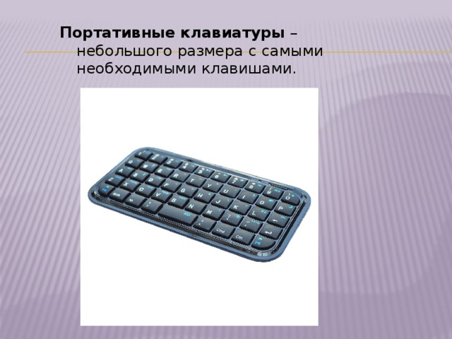 Портативные клавиатуры – небольшого размера с самыми необходимыми клавишами. 