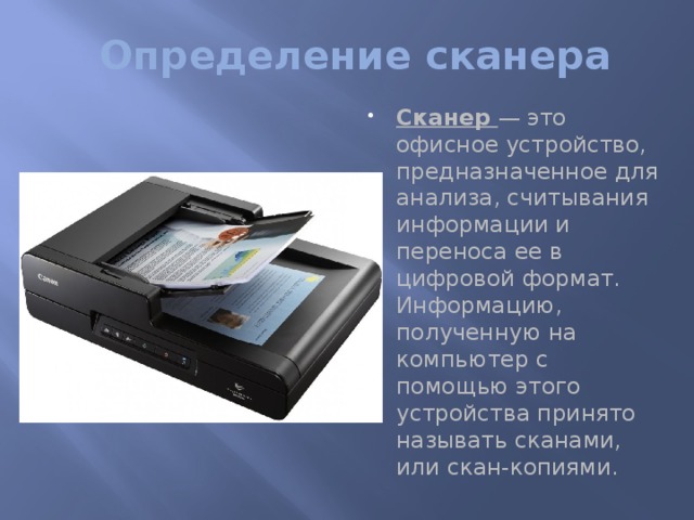 Сканер это устройство которое чертит графики рисунки или диаграммы под управлением компьютера