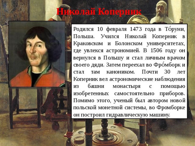 Николай коперник презентация история 7 класс