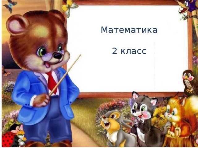 Вопрос № 1 Математика 2 класс