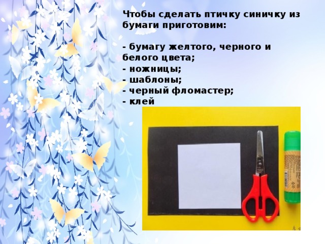 Чтобы сделать птичку синичку из бумаги приготовим:   - бумагу желтого, черного и белого цвета;  - ножницы;  - шаблоны;  - черный фломастер;  - клей 