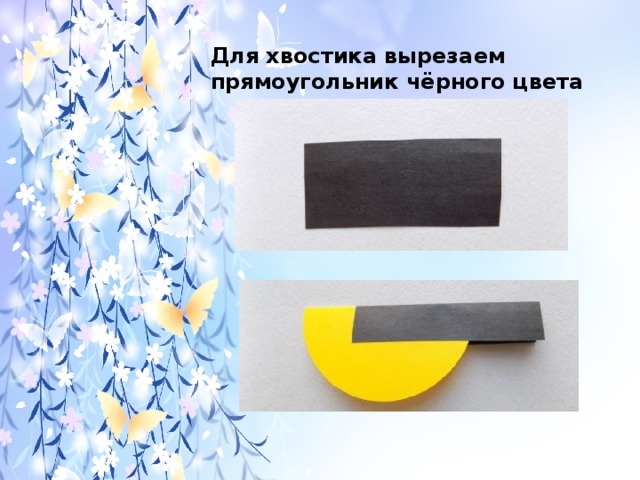 Для хвостика вырезаем прямоугольник чёрного цвета 