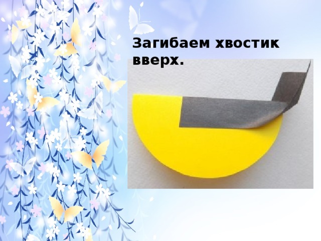 Загибаем хвостик вверх. 