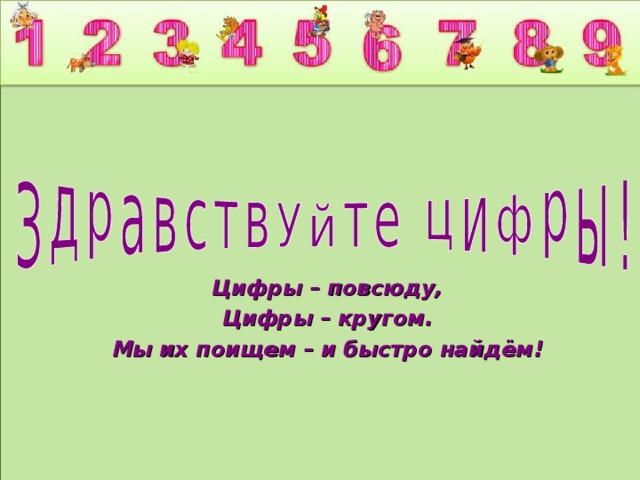 Цифры – повсюду, Цифры – кругом. Мы их поищем – и быстро найдём!