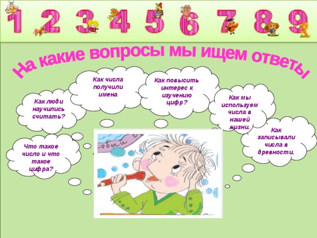 Как числа получили имена Как повысить интерес к изучению цифр? Как мы используем числа в нашей жизни. Как люди научились считать? Как записывали числа в древности. Что такое число и что такое цифра?