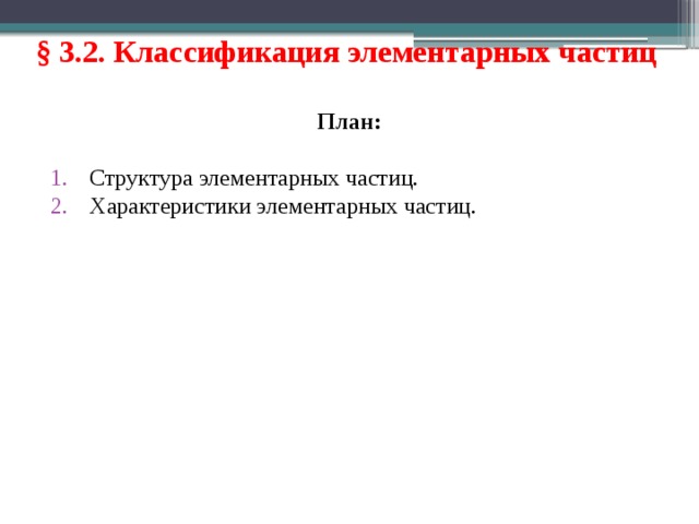 § 3.2. Классификация элементарных частиц План: Структура элементарных частиц. Характеристики элементарных частиц. 