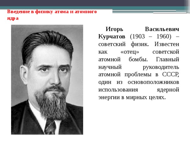 Отец советской физики