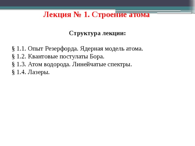 Лекция № 1. Строение атома  Структура лекции: § 1.1. Опыт Резерфорда. Ядерная модель атома. § 1.2. Квантовые постулаты Бора. § 1.3. Атом водорода. Линейчатые спектры. § 1.4. Лазеры.  