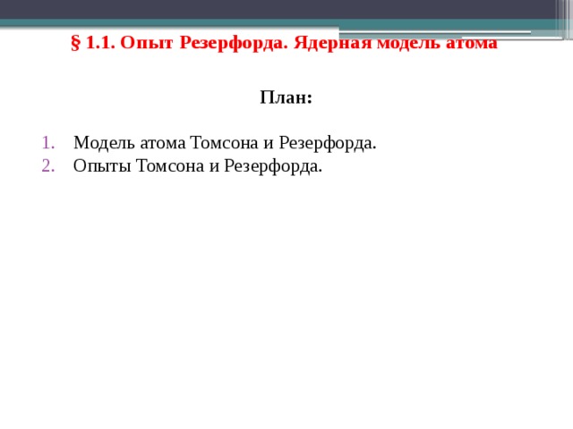 § 1.1. Опыт Резерфорда. Ядерная модель атома  План: Модель атома Томсона и Резерфорда. Опыты Томсона и Резерфорда. 