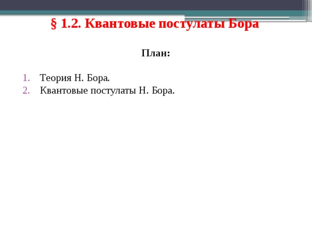 § 1.2. Квантовые постулаты Бора  План: Теория Н. Бора. Квантовые постулаты Н. Бора. 