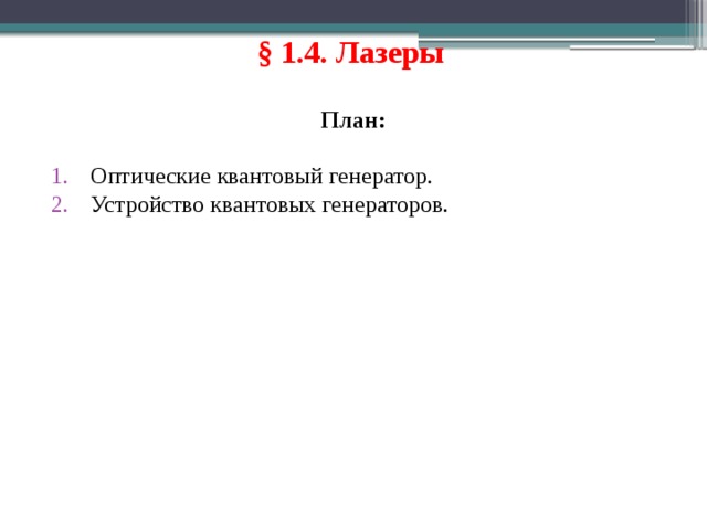 § 1.4. Лазеры  План: Оптические квантовый генератор. Устройство квантовых генераторов. 