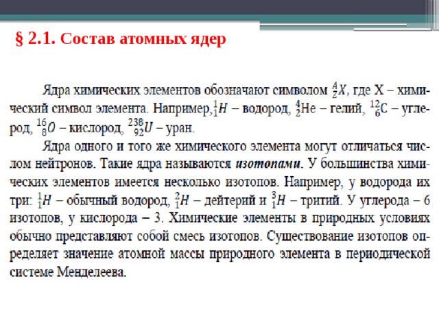 § 2.1. Состав атомных ядер 