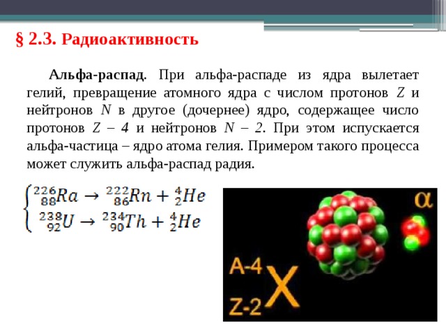 Ядро радия 226 88 ra. Альфа распад ядра атомного ядра. Альфа, бета распад 3 Альфа-распада. Альфа распад Протон и нуклоны.