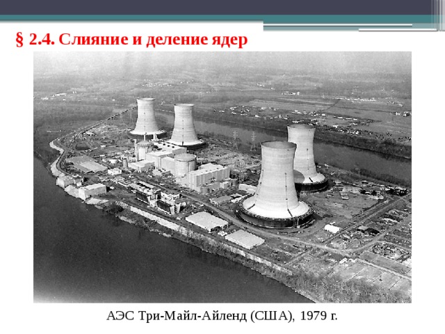 § 2.4. Слияние и деление ядер АЭС Три-Майл-Айленд (США), 1979 г. 