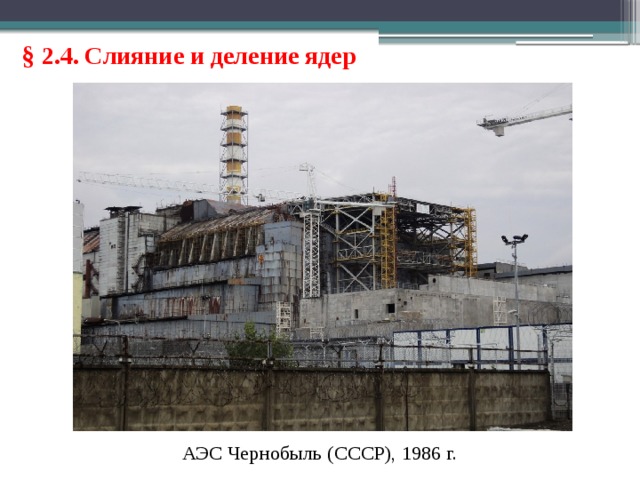 § 2.4. Слияние и деление ядер АЭС Чернобыль (СССР), 1986 г. 