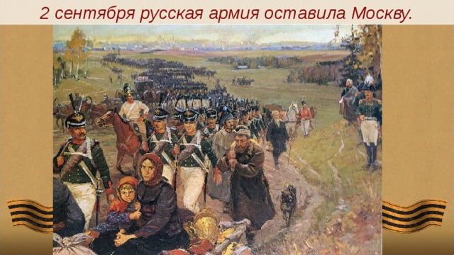 2 сентября русская армия оставила Москву.  