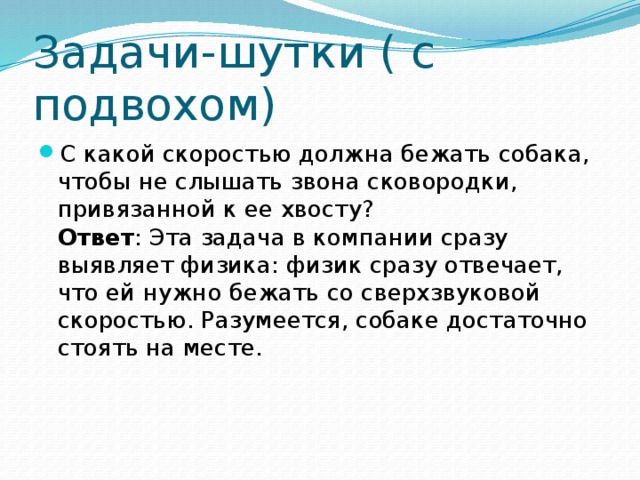 Задачи с подвохом. Задачи-шутки с подвохом. Задания с подвохом. Шуточные задачи по физике.