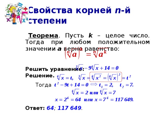 Свойства и график корня n степени